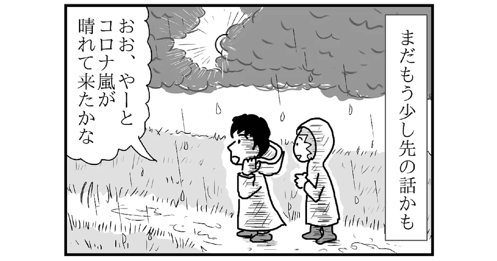 【連載／4コマ漫画コラム（76）】新規事業担当者が「コロナ収束」を見据えて準備すべきこと