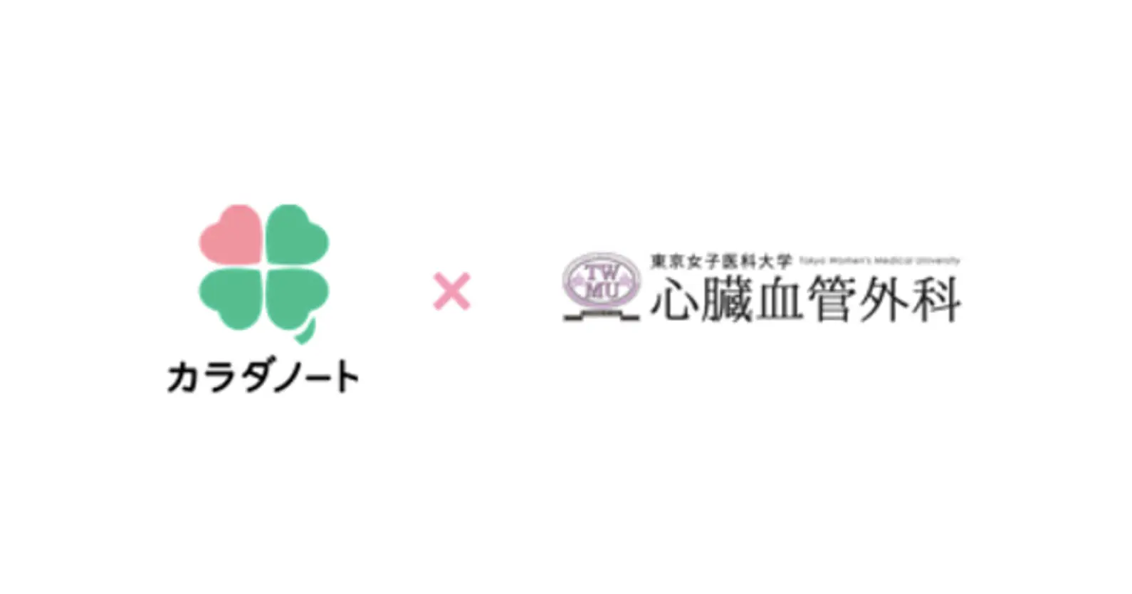 カラダノート×東京女子医科大学 ｜ 『心疾患早期発見プロジェクト』を開始し、「血圧ノート」ユーザーを対象に心音解析の共同研究を実施