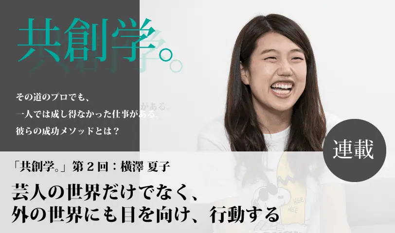 【共創学（2）】＜横澤夏子×eiicon founder中村亜由子＞　芸人の世界だけでなく、外の世界にも目を向け、行動する