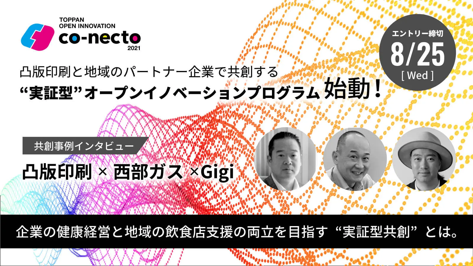 実証実験費用支援や、多種多様な実証フィールド提供――凸版印刷×パートナー企業×スタートアップによる「実証型OIプログラム」の魅力とは？