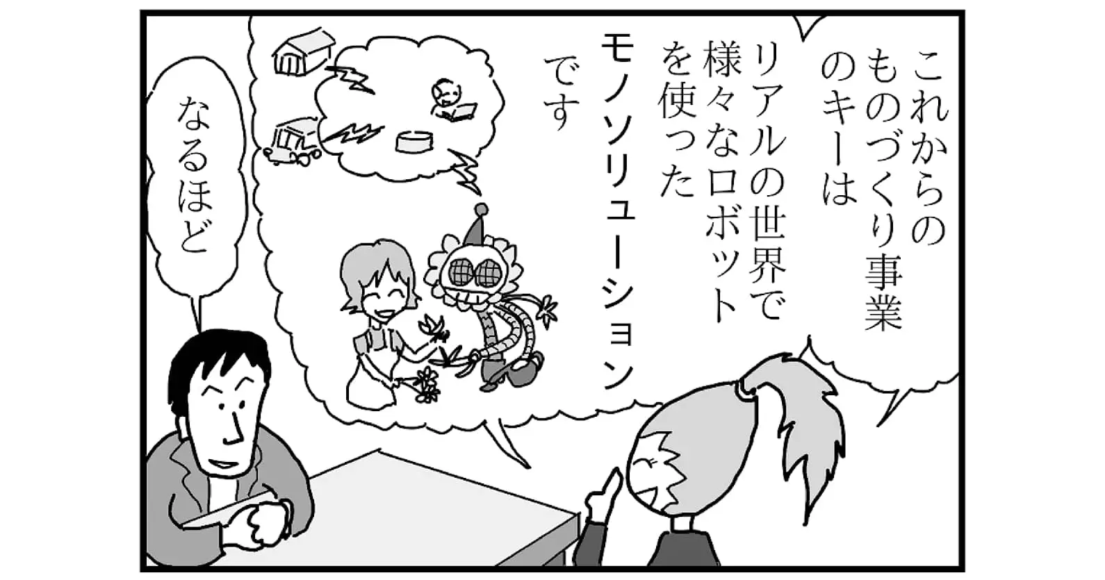 【連載／4コマ漫画コラム（77）】日本の"ものづくり"再興のカギとは？