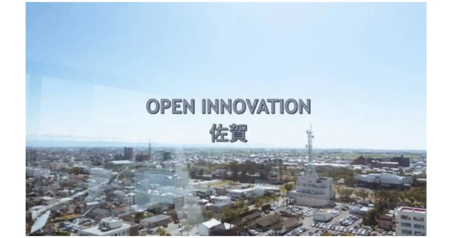 douryoku | 佐賀県下のイノベーションエコシステムの構築を目指すプログラム「Open Innovation 佐賀」を開始