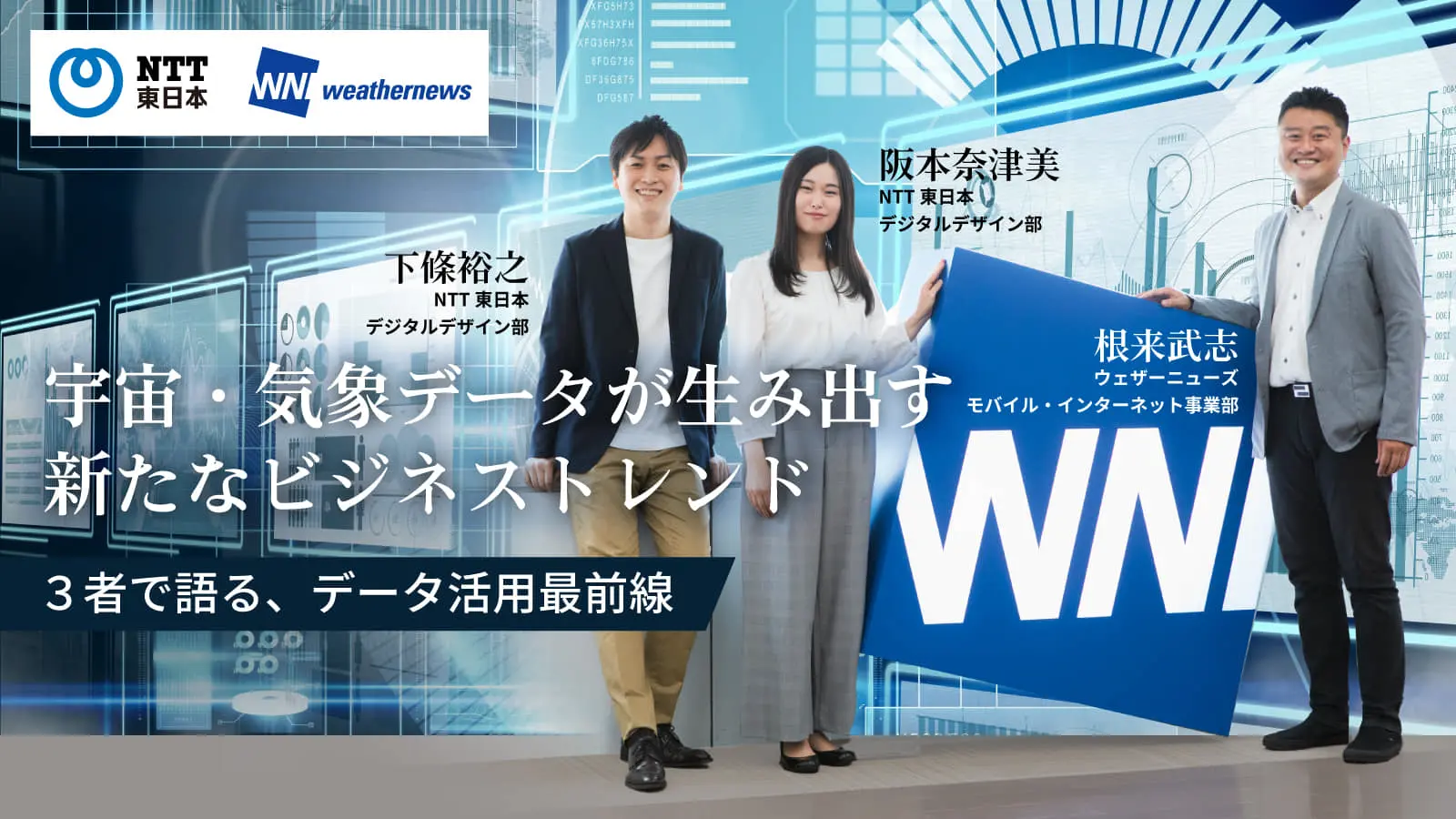 【NTT東日本×ウェザーニューズ】予兆保全、国防、災害対策、人流解析、株価予測、農業……「宇宙・気象データビジネス」の最前線を語る