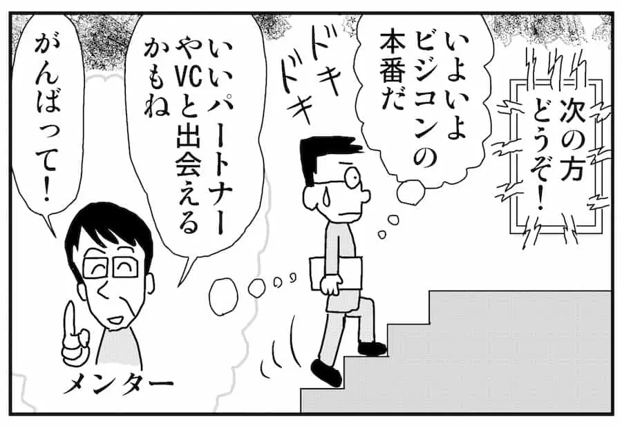 【連載／4コマ漫画コラム（21）】ビジネスコンテストへの挑み方① 戦略磨きと出会いのために