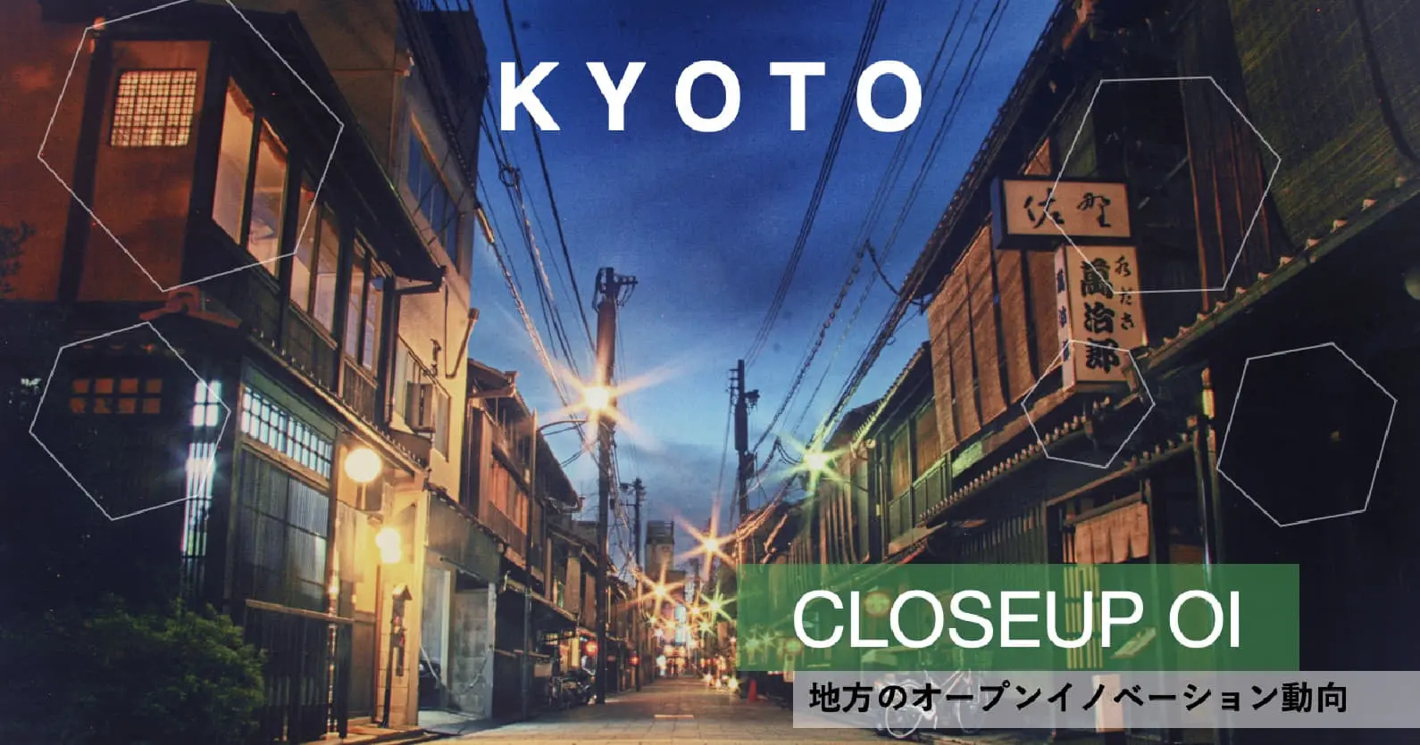 “強い”共創の枠組みが数多く存在。京都市の抱える生産性の課題とオープンイノベーション事情