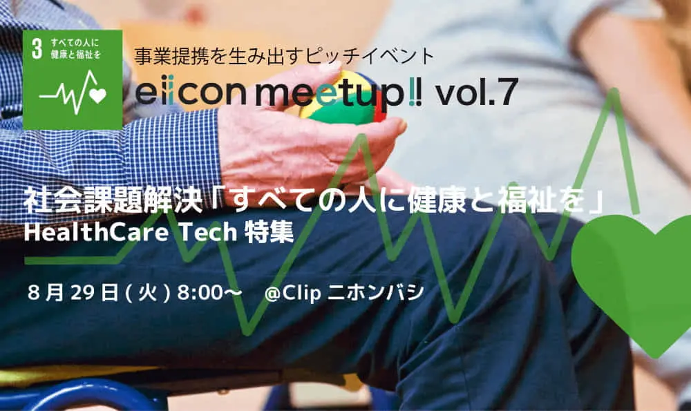 【8/29 イベント開催！】 「eiicon meet up!! vol.7」〜HealthCare Tech特集〜