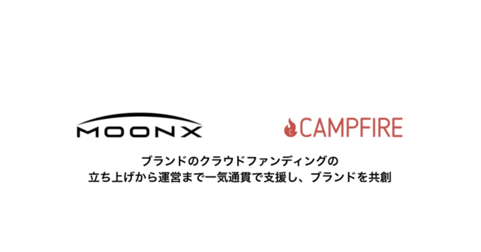 MOON-X×CAMPFIRE ｜ クラウドファンディングから始まる永続的ブランディングの共創に向け業務提携契約締結を発表