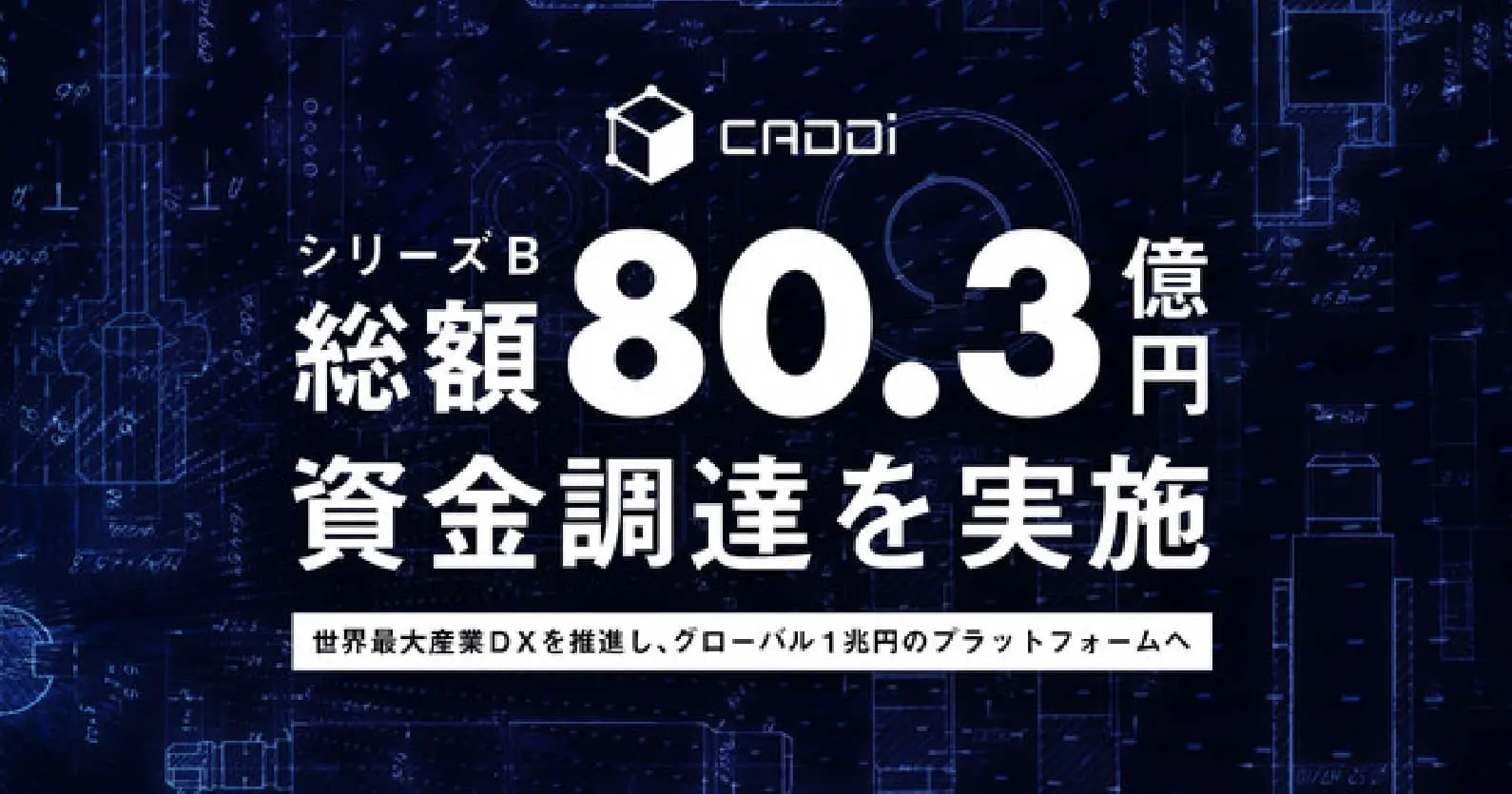 製造業の受発注プラットフォームのキャディ、総額80.3億円のシリーズB資金調達を実施