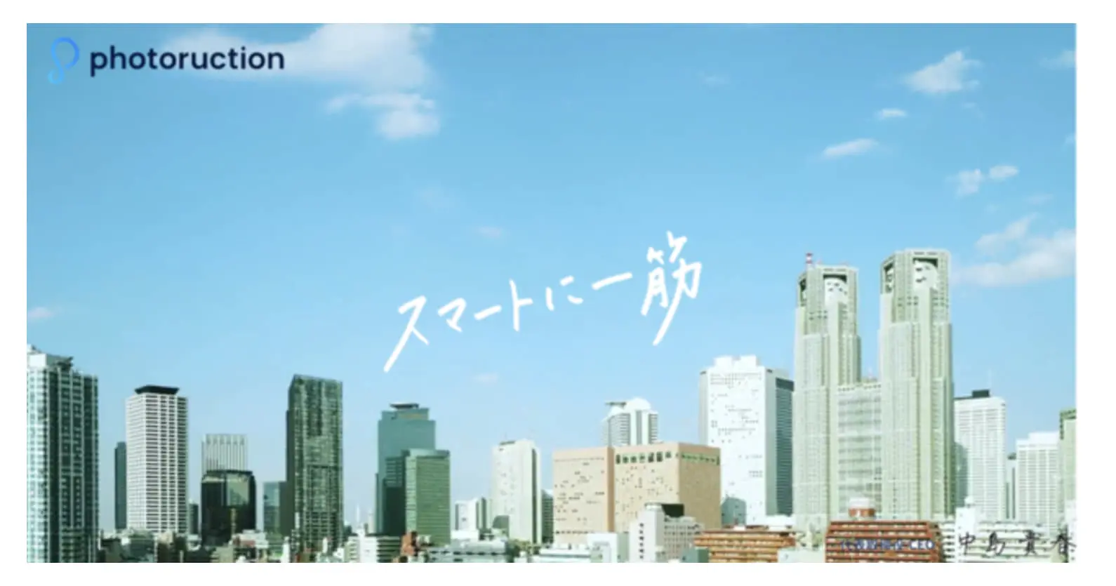 建設・土木の生産支援クラウド『Photoruction』、7.6 億円の資金調達を実施