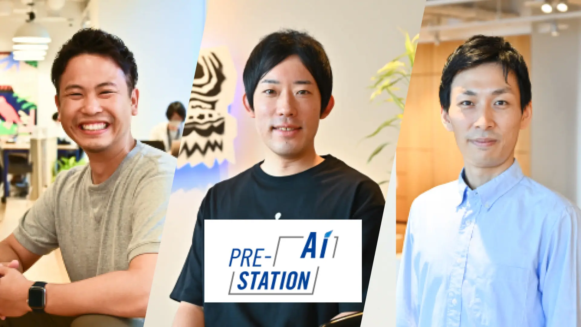 「プレ・ステーションＡｉ」に入居するスタートアップたちの素顔に迫る【後編】