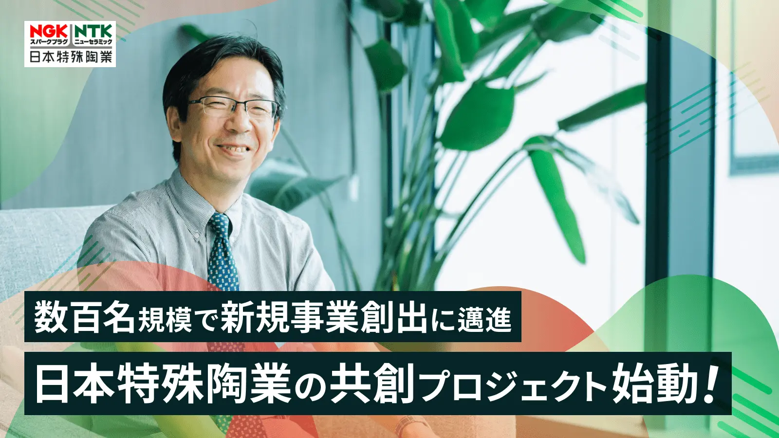 セラミックスのその先へ、想像のその先へ―自動車部品・セラミックス技術製品を展開するグローバルメーカー・日本特殊陶業が「新規事業創出」で挑む3つの事業領域とは？