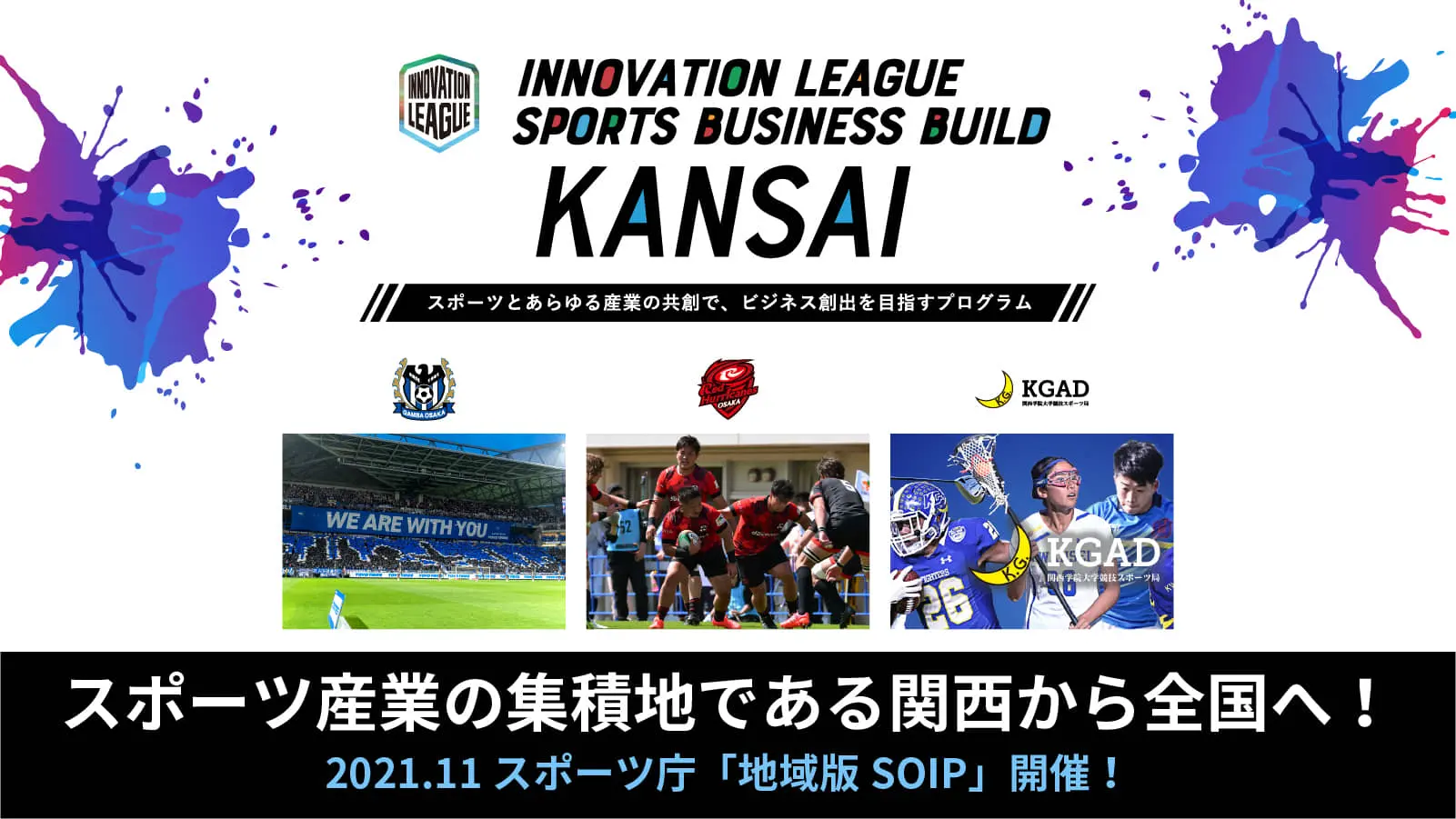 【地域版SOIPに迫る＜関西編＞】万博に向けて盛り上がる「関西」からは、サッカー・ラグビーと学生スポーツ団体が参戦！各チームが提示する共創テーマとは？