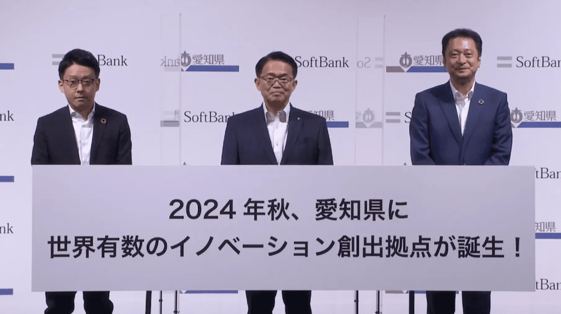 愛知県×ソフトバンク ｜ スタートアップ支援拠点整備等事業の基本協定を締結