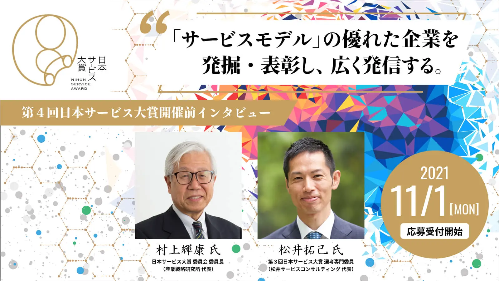 「価値共創の達人」がコロナ禍でもサービスを進化させる―日本サービス大賞が評価する“優れたサービス”とは