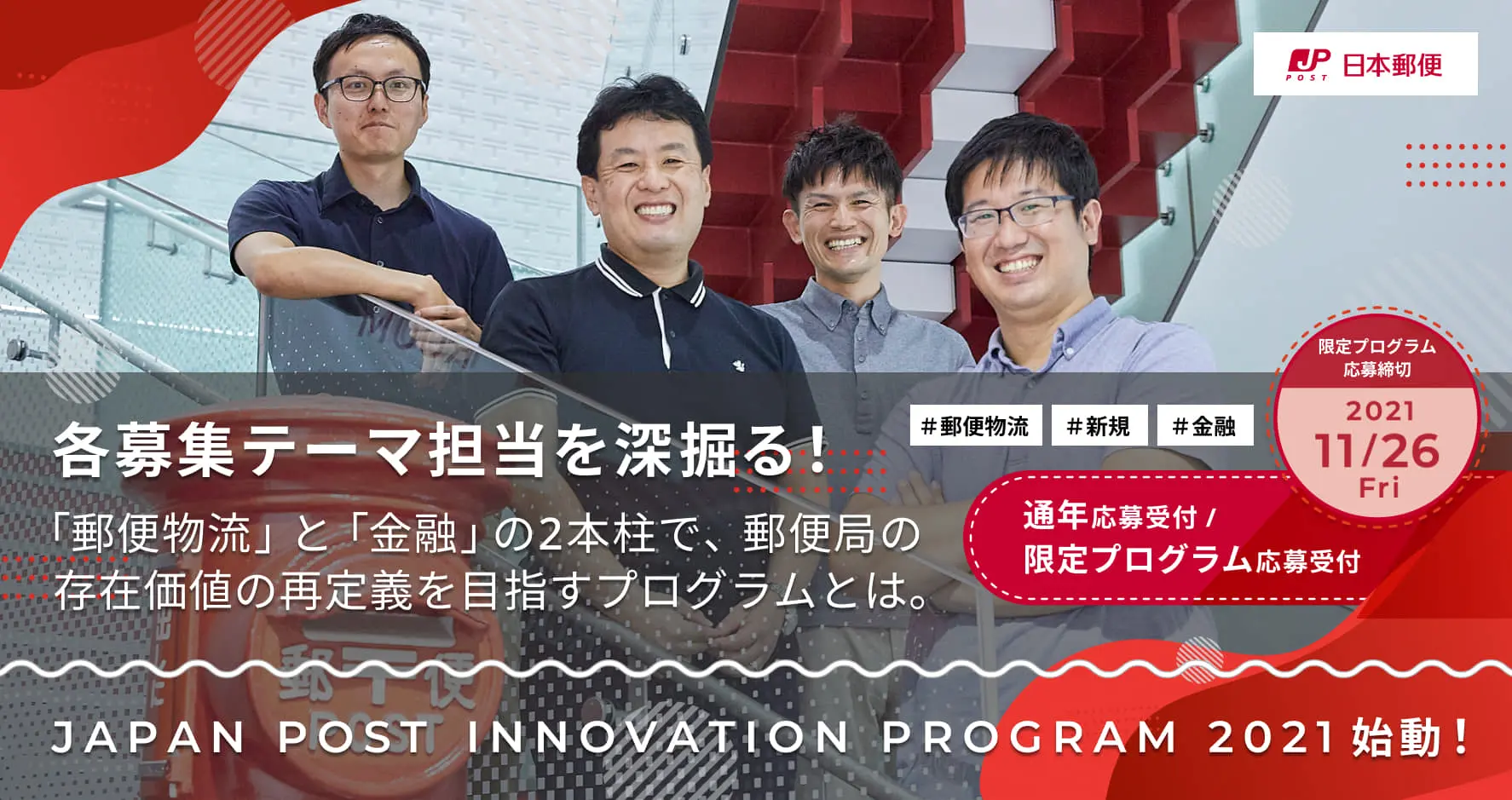 5期目としてリスタートする日本郵便のオープンイノベーションプログラム―郵便・物流における柔軟化・適切化／“郵便局”を活用した地域課題解決／金融DXによる顧客体験価値向上