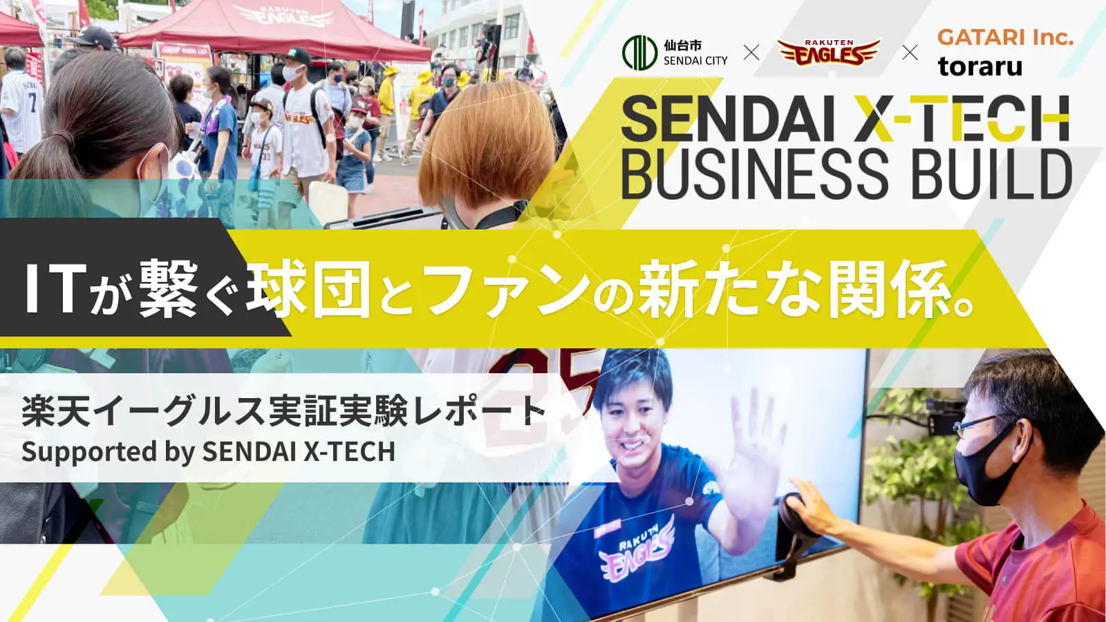 【実証実験レポート】楽天イーグルス×GATARI・toraruが届ける“未知の応援体験”―最先端テクノロジーをファンはどう受け取る？