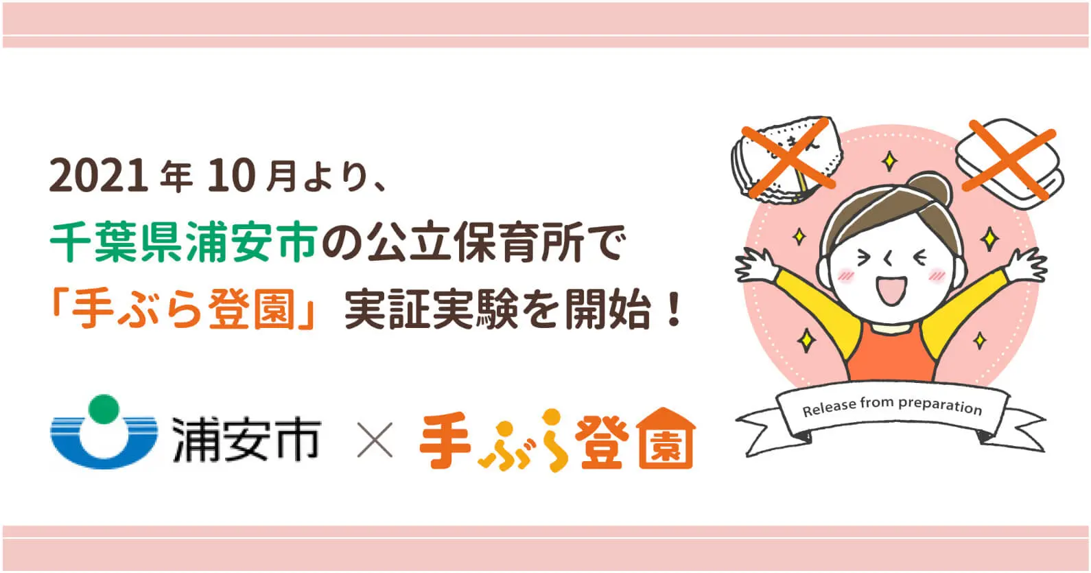 千葉県浦安市 × BABY JOB × ユニ・チャーム | 公立保育所で紙おむつサブスク「手ぶら登園」の実証実験を開始