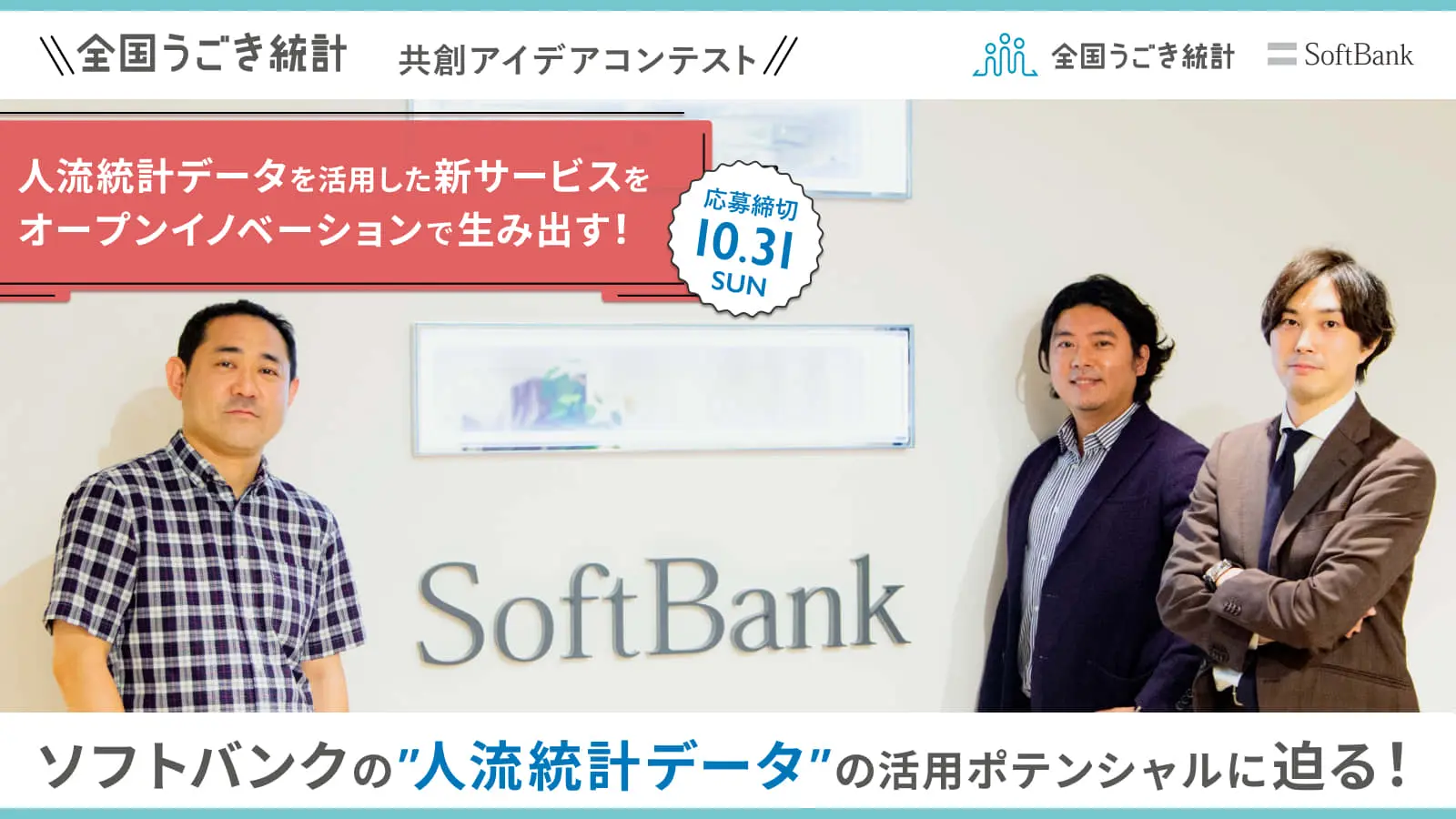【ソフトバンク】“人流統計データ”を軸に、幅広い領域で新ビジネスの共創を目指すコンテストを開催（自治体・社会インフラ・モビリティ・運輸・建設・不動産・金融・小売・飲食・物流・製造・医療/ヘルスケア）