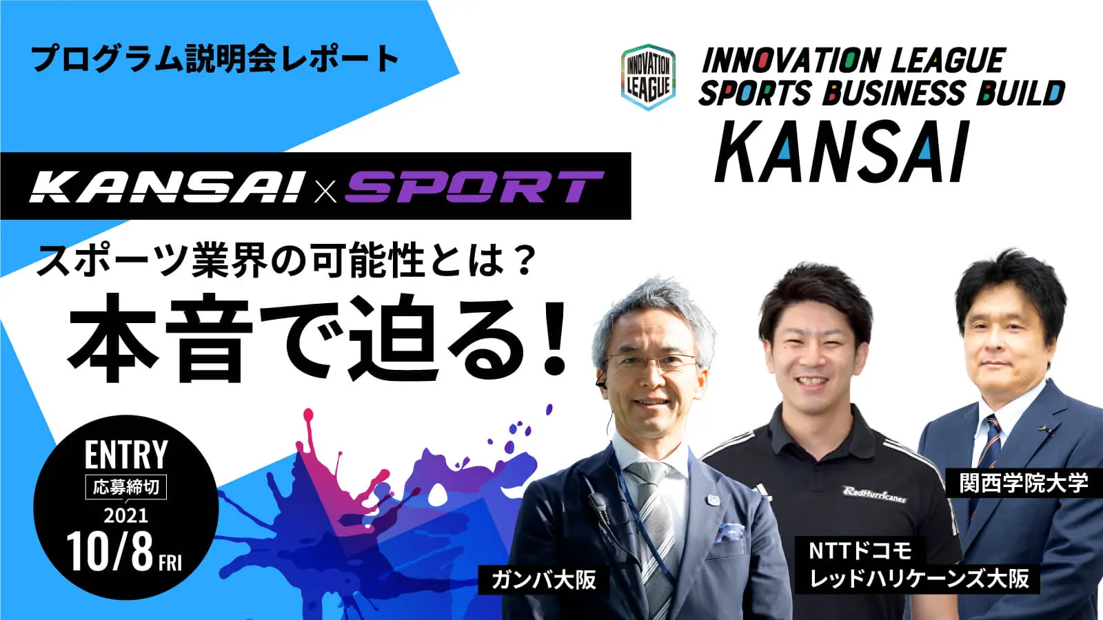 【10/8 応募締切】地域版SOIP＜関西編＞説明会レポート！―サッカー・ラグビー・学生スポーツ団体のホストチームが抱える課題と思い描く未来