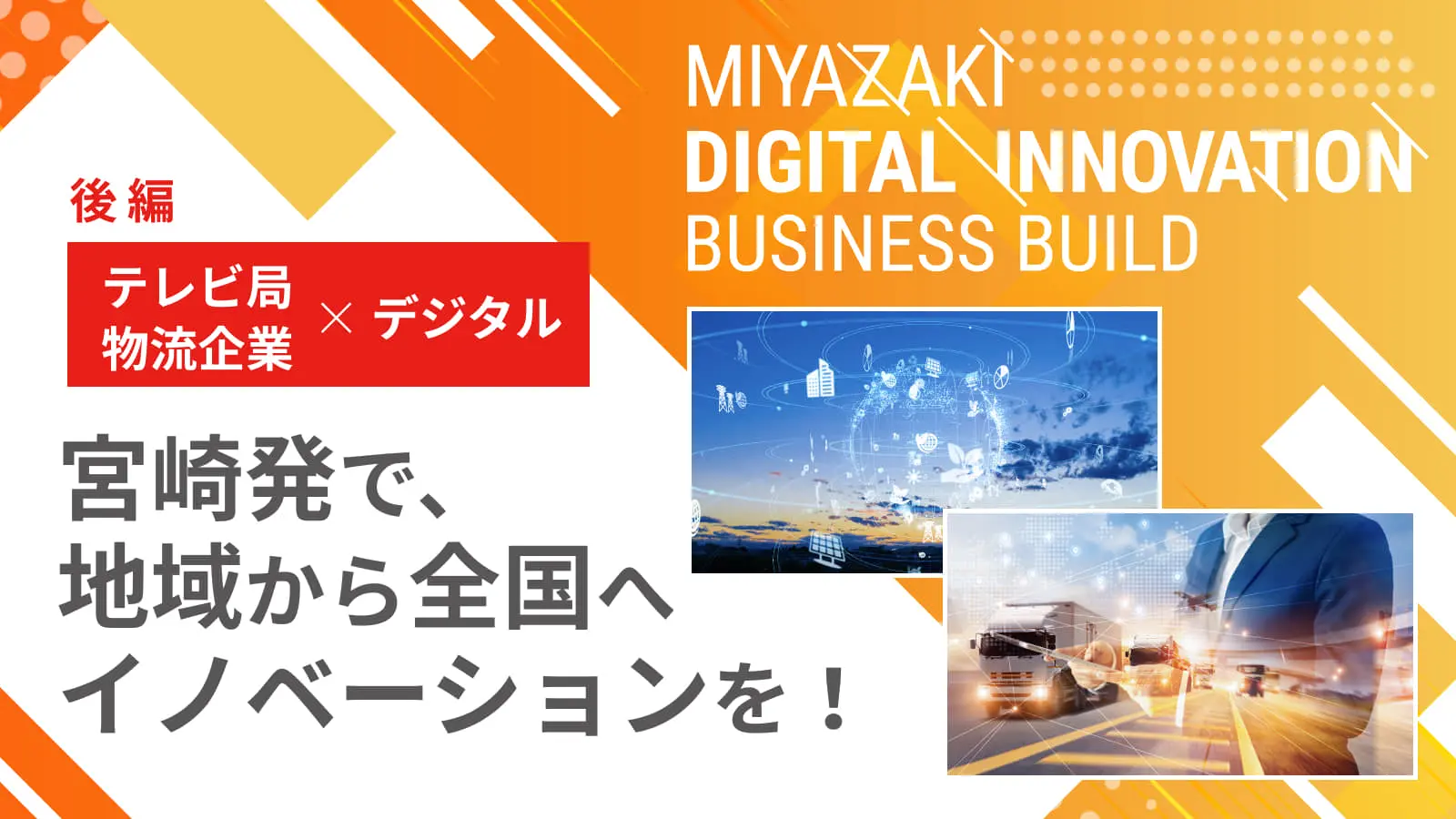 【宮崎県が挑む共創プログラムとは？＜後編＞】―県を代表するテレビ局・物流企業がデジタル技術を活用して思い描く「共創のカタチ」