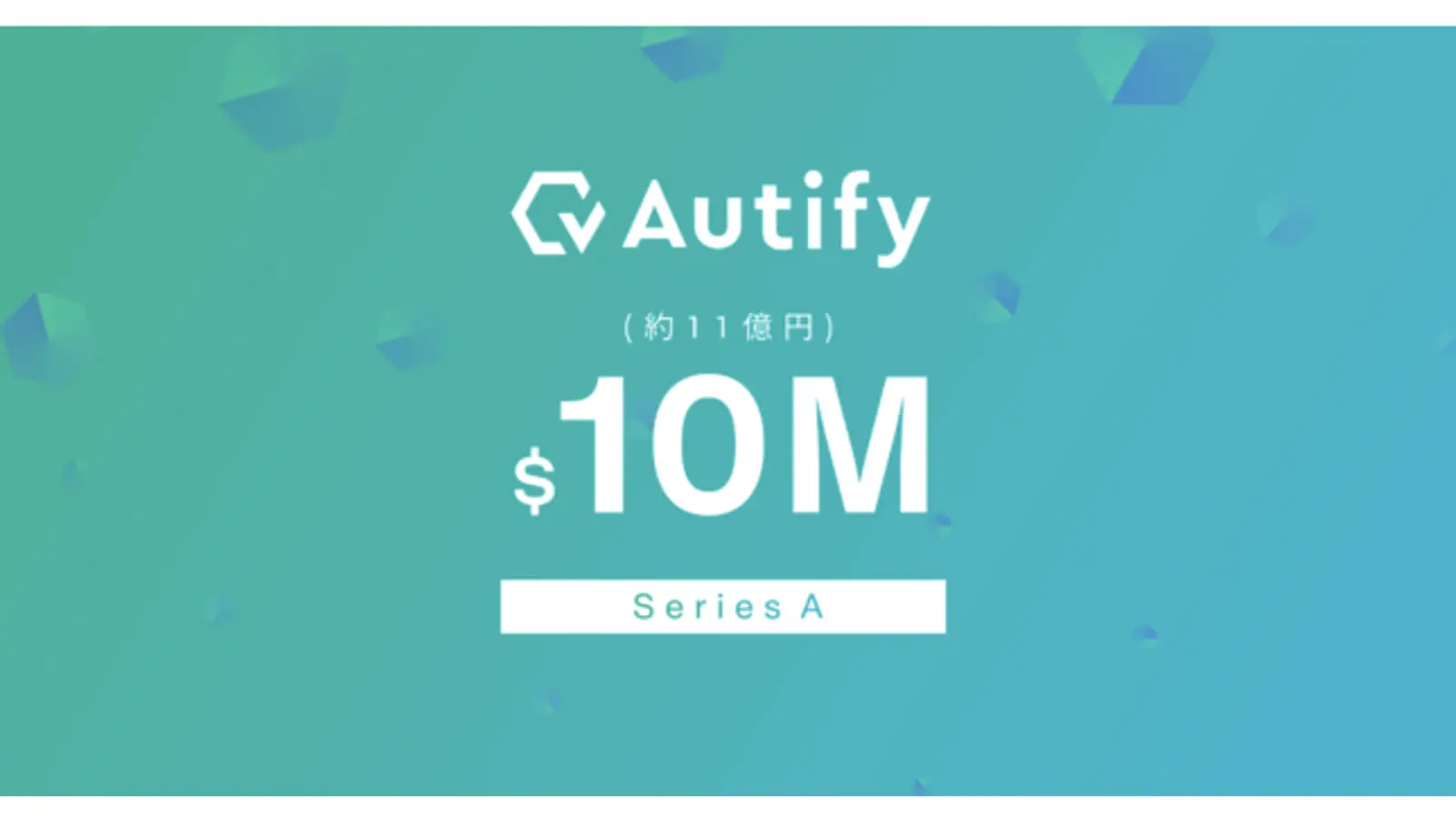 ソフトウェアテスト自動化プラットフォームを提供するオーティファイが、総額11億円のシリーズA資金調達を実施