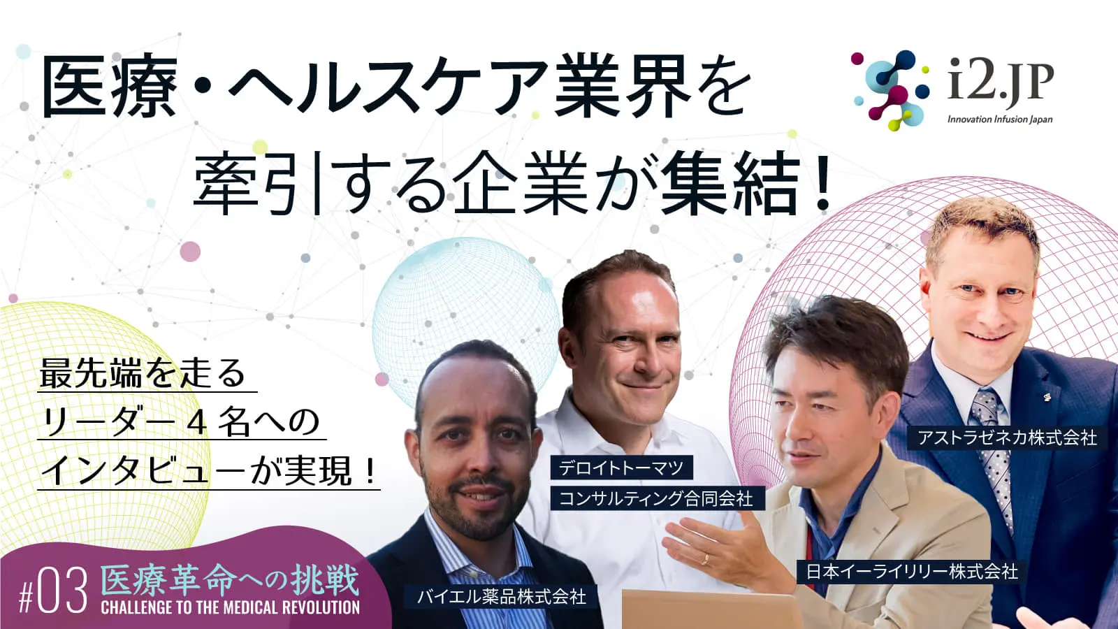 日本の医療・ヘルスケア業界を改革するリーダーたちが登場――今、大手製薬メーカー同士がつながる理由