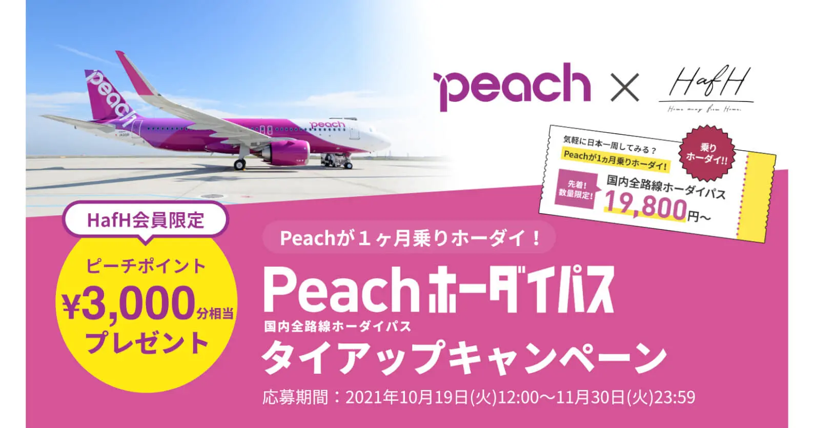 「HafH」を提供するKabuK Style×Peach | 業務提携により、Peach国内線全路線1ヵ月間乗り放題の共同キャンペーン