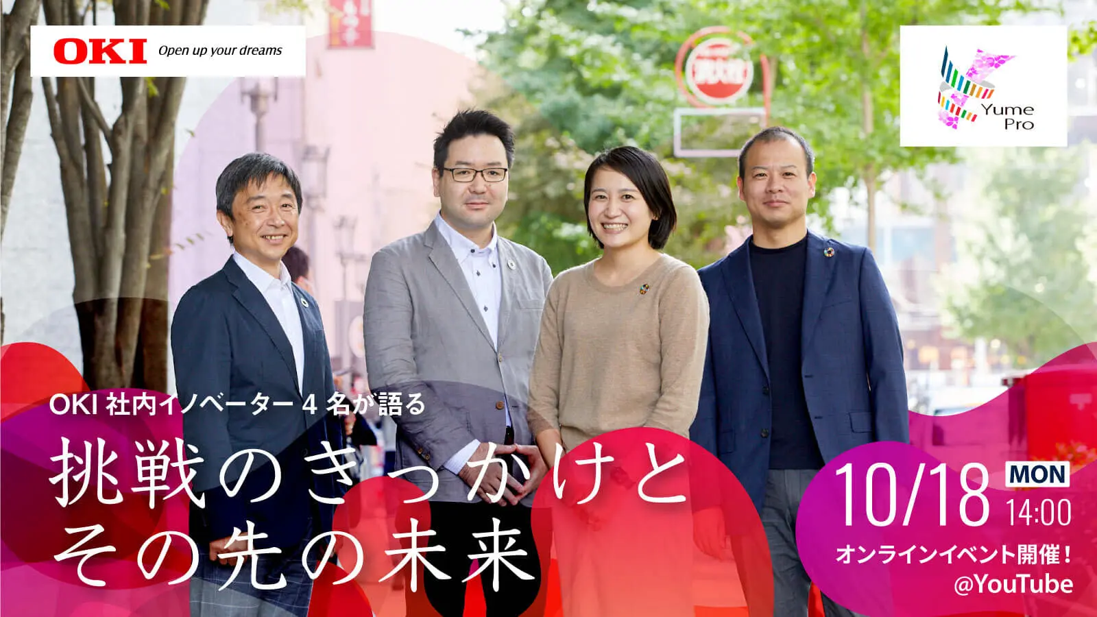 【OKI Innovation World本日開催！】―”全員参加型イノベーション”を掲げるOKI社内イノベーター4名が語る、挑戦のきっかけとその先の未来