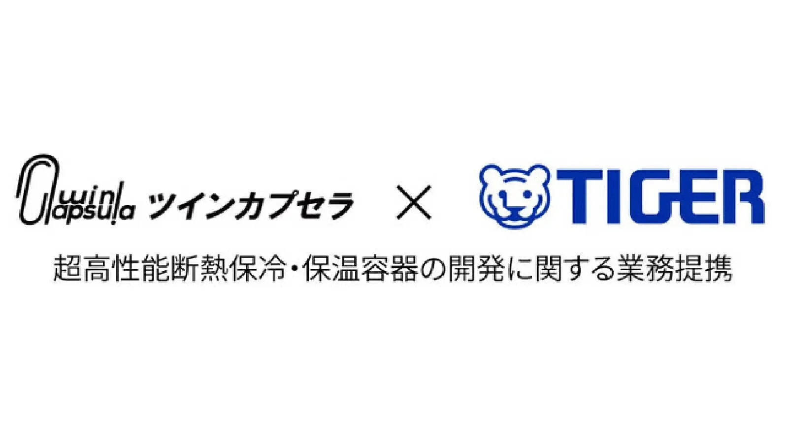 JAXA発ベンチャー・ツインカプセラ×タイガー魔法瓶｜再突入カプセル技術スピンオフの“超”断熱保冷容器事業を加速