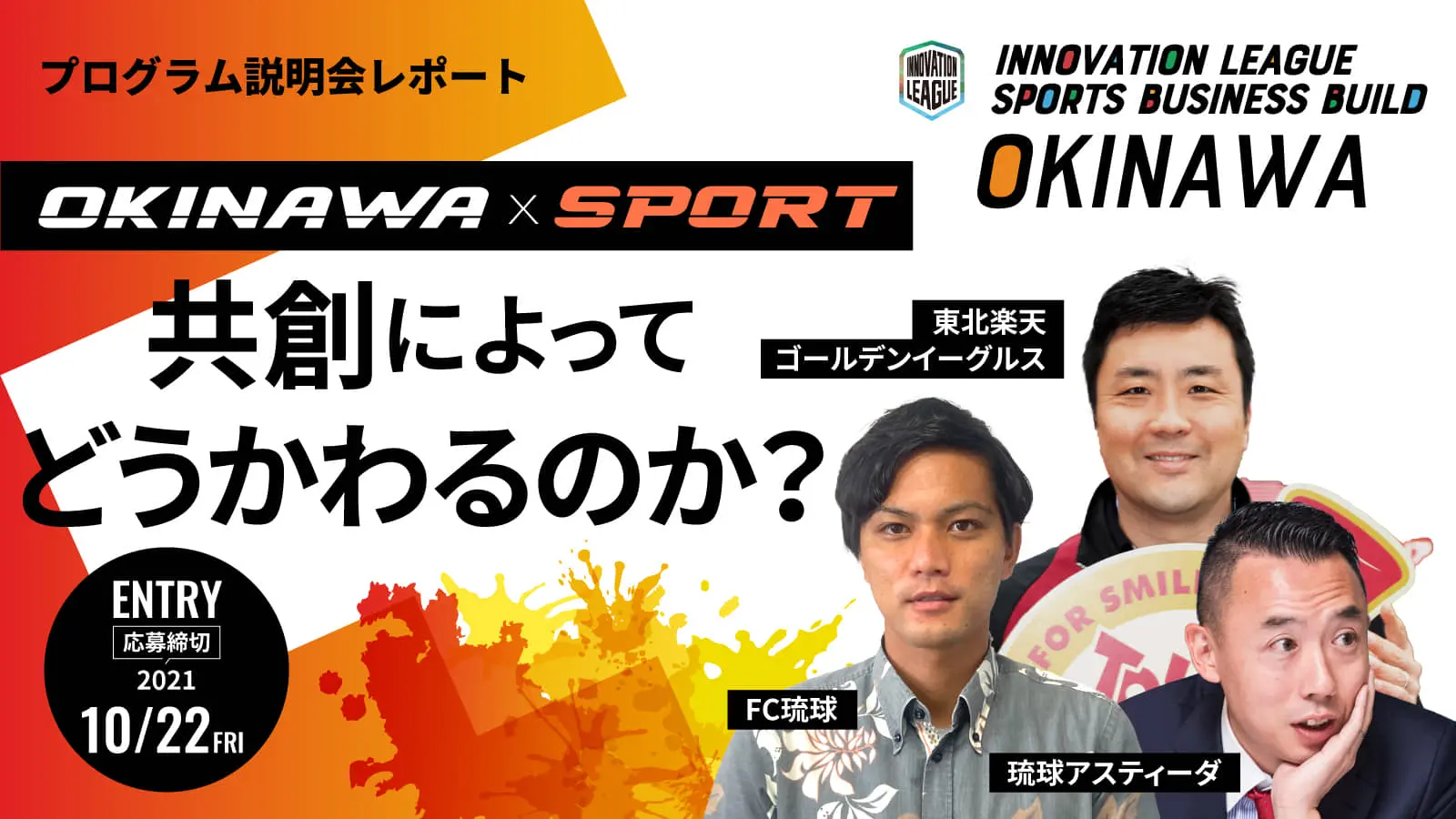 【10/22 応募締切】地域版SOIP＜沖縄編＞説明会レポート―スポーツ産業の可能性が眠る沖縄の地でサッカー、卓球、野球のホストチームが描く共創とは？
