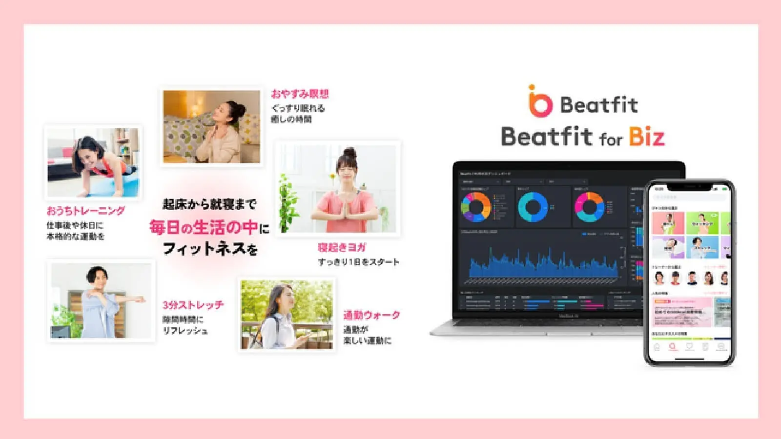 運動習慣を形成するヘルスケアアプリ BeatFit、シリーズBラウンドで約2億円を調達