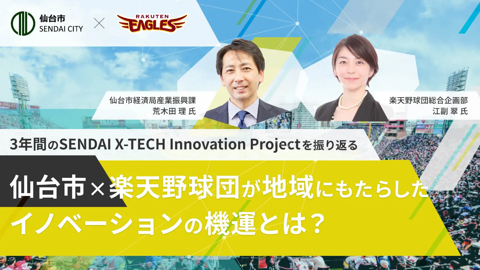 仙台市×楽天野球団が二人三脚で挑んだX-TECH事業。3年で仙台はどう変化したのか、共創プロジェクトの裏側に迫る