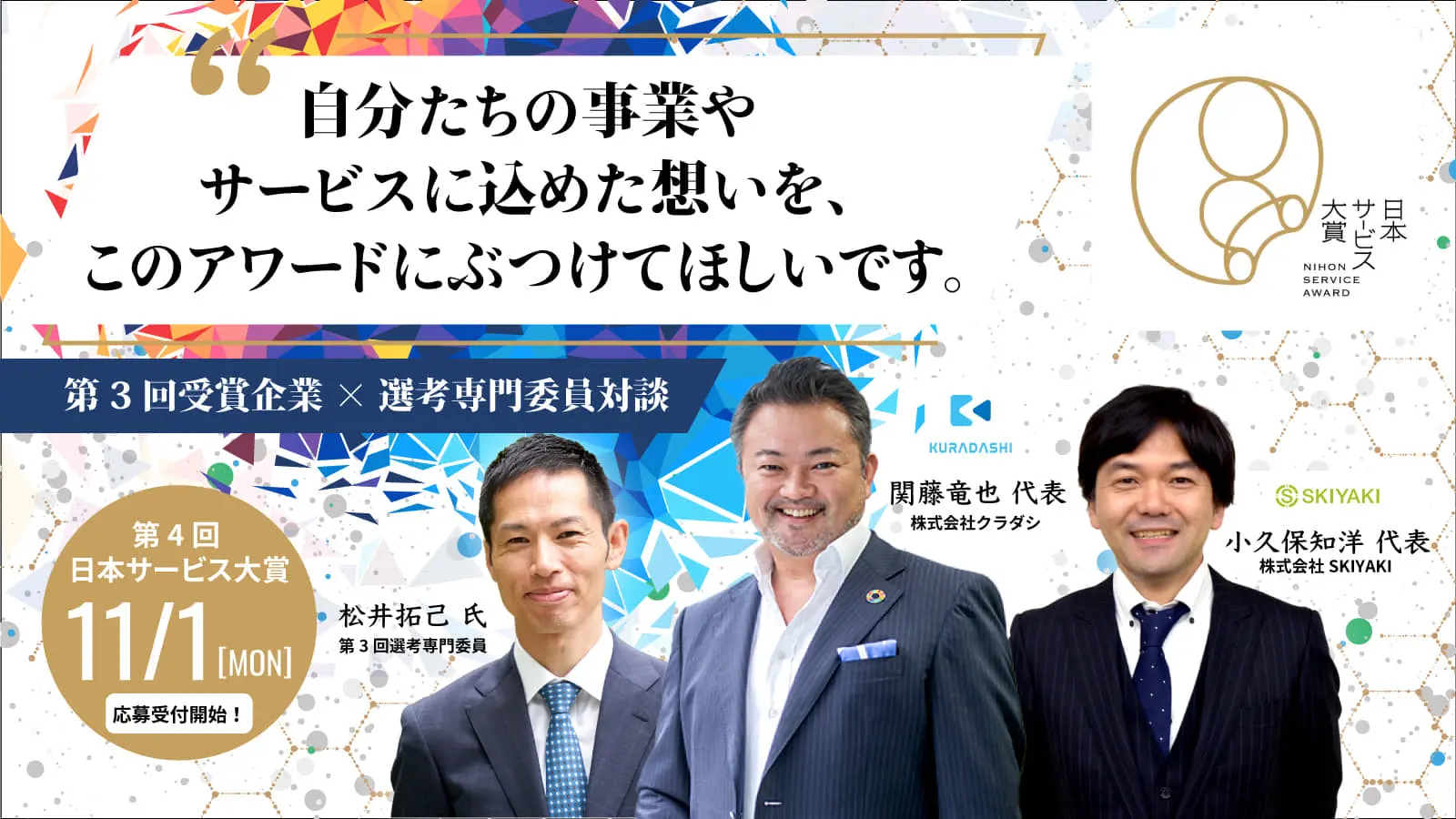 【11/1応募受付開始！】“アライアンス依頼の激増”に“自信獲得”。「日本サービス大賞」受賞が企業にもたらす変化と果実とは？
