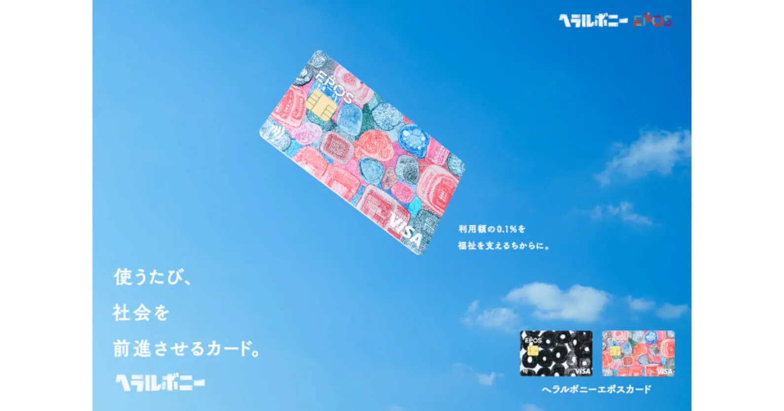 ヘラルボニー×丸井グループ | 資本業務提携、利用額の0.1%を、福祉を支えるちからに変えるクレジットカードを発行
