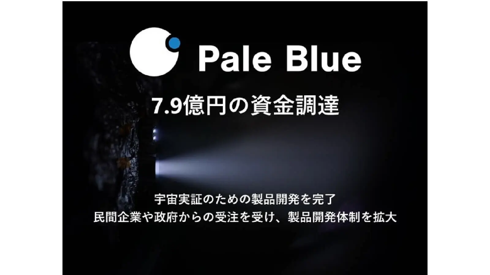 超小型衛星用の推進機を開発するPale Blue、7.9億円の資金調達を実施