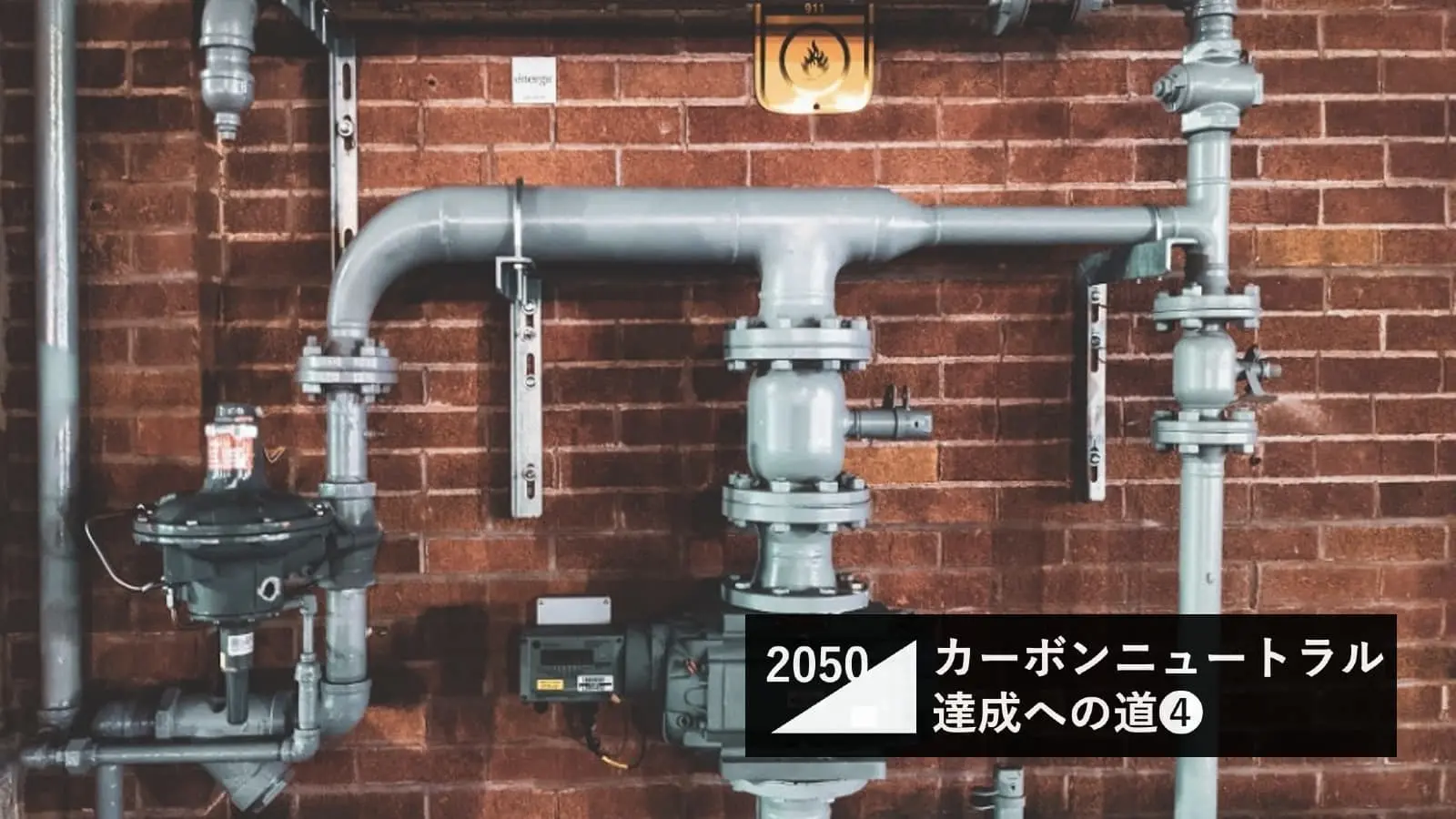 カーボンニュートラル実現のために、家庭や業務はどう変わる？キーワードは省エネ・エネルギー転換・データ駆動型社会