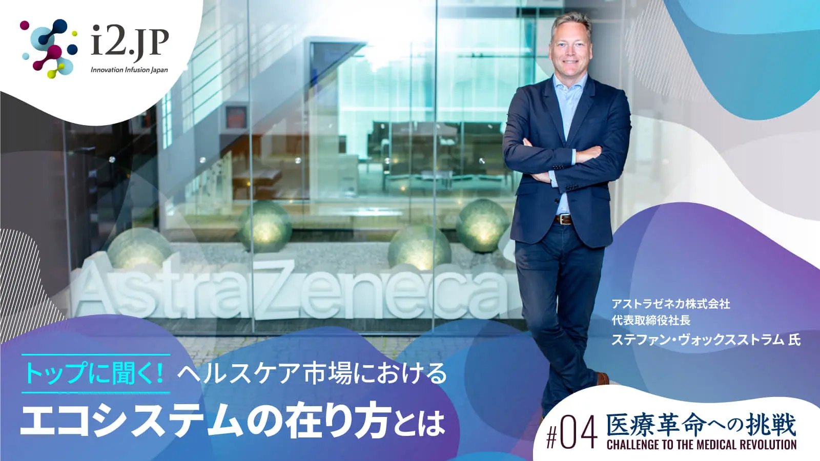 アストラゼネカ・ジャパンのトップに聞く、ヘルスケア業界の課題と共創の場「i2.JP」を通して目指す世界
