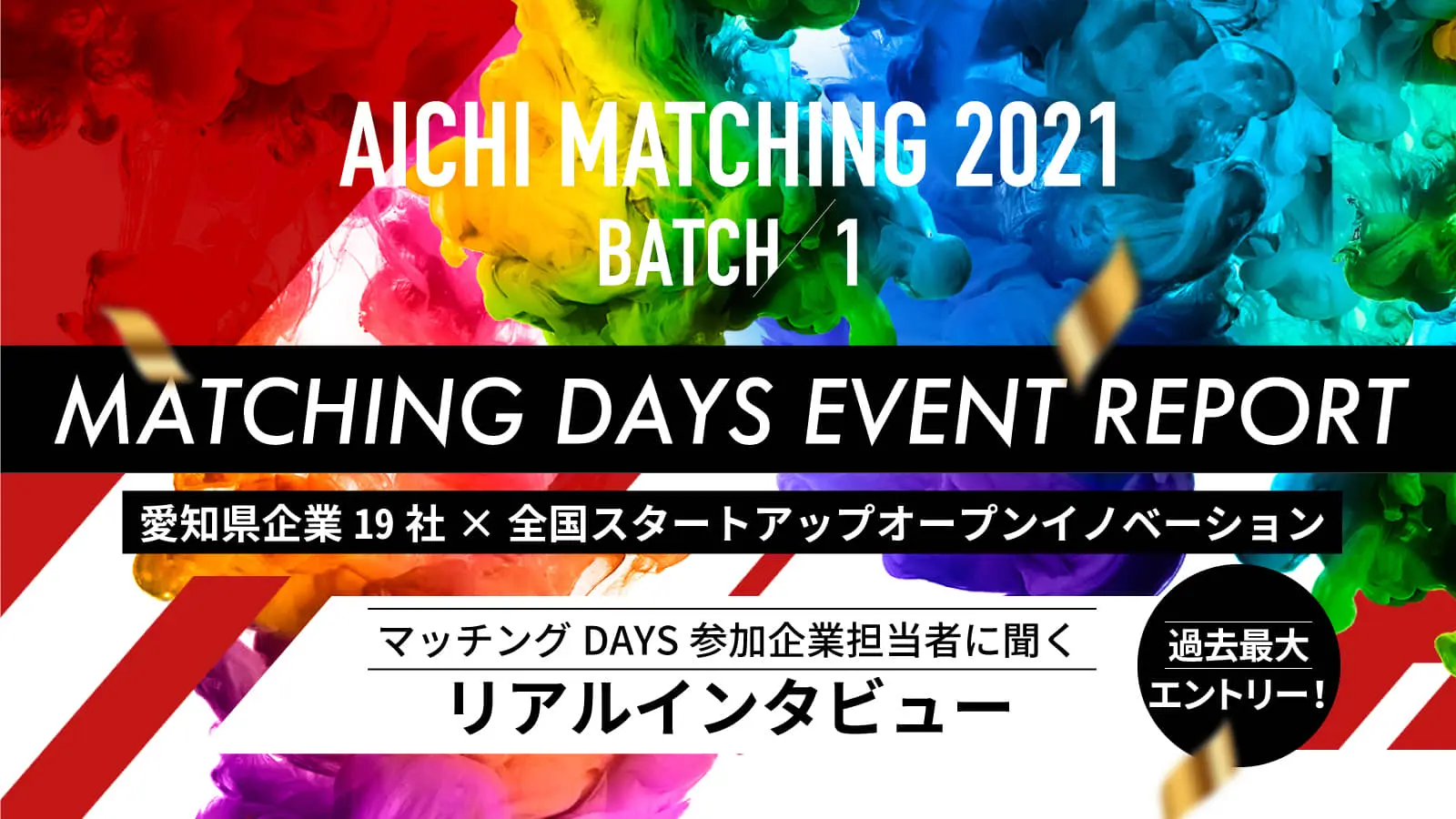 愛知県企業19社と全国のスタートアップを結ぶ「AICHI MATCHING 2021」マッチングDays――白熱したイベントから参加企業担当者に聞いた手応えとは？