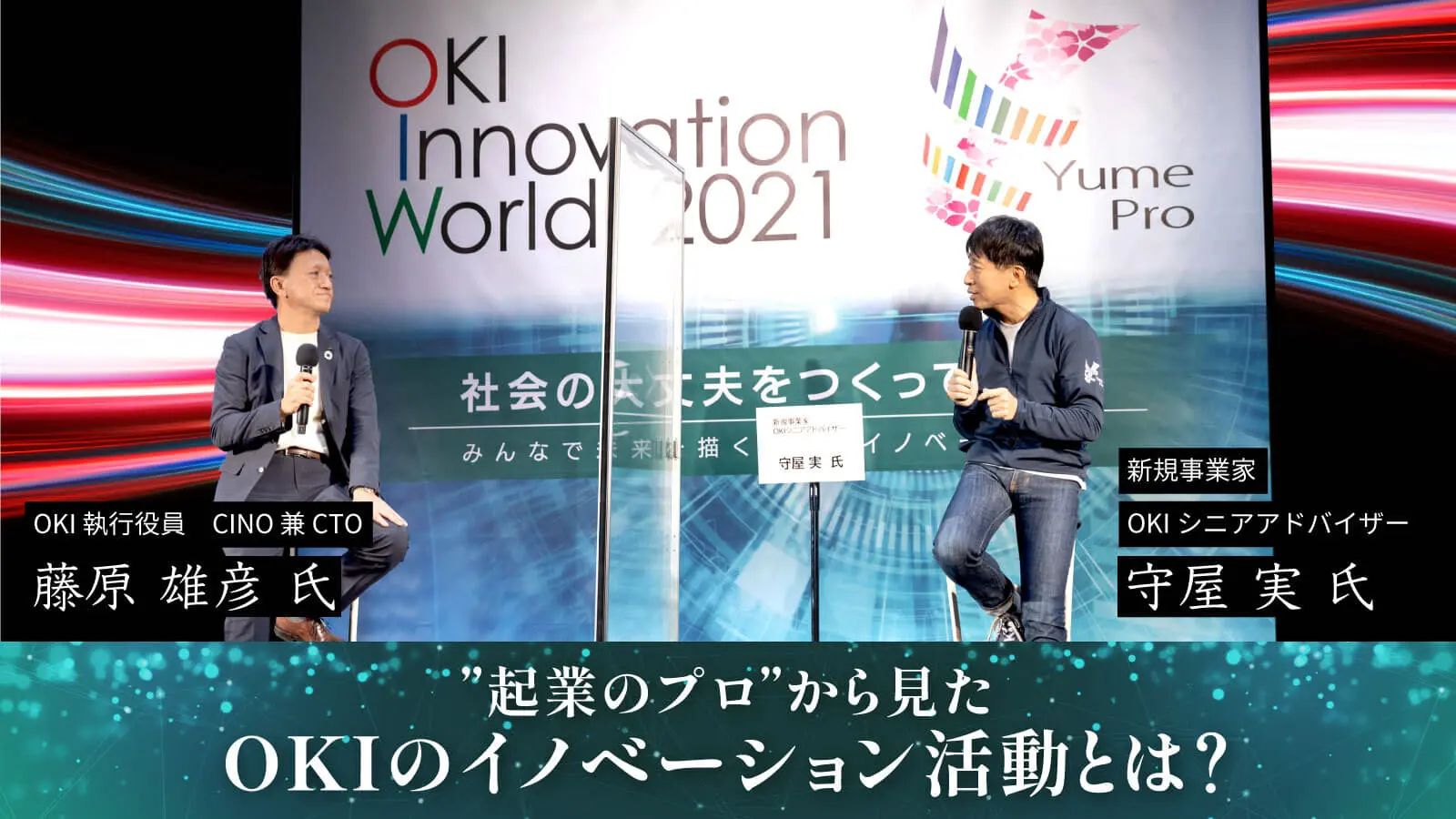“起業のプロ”はOKIのイノベーション活動をどう評価した？――共創事例も数多く紹介された「OKI Innovation World 2021」を詳細レポート！ 