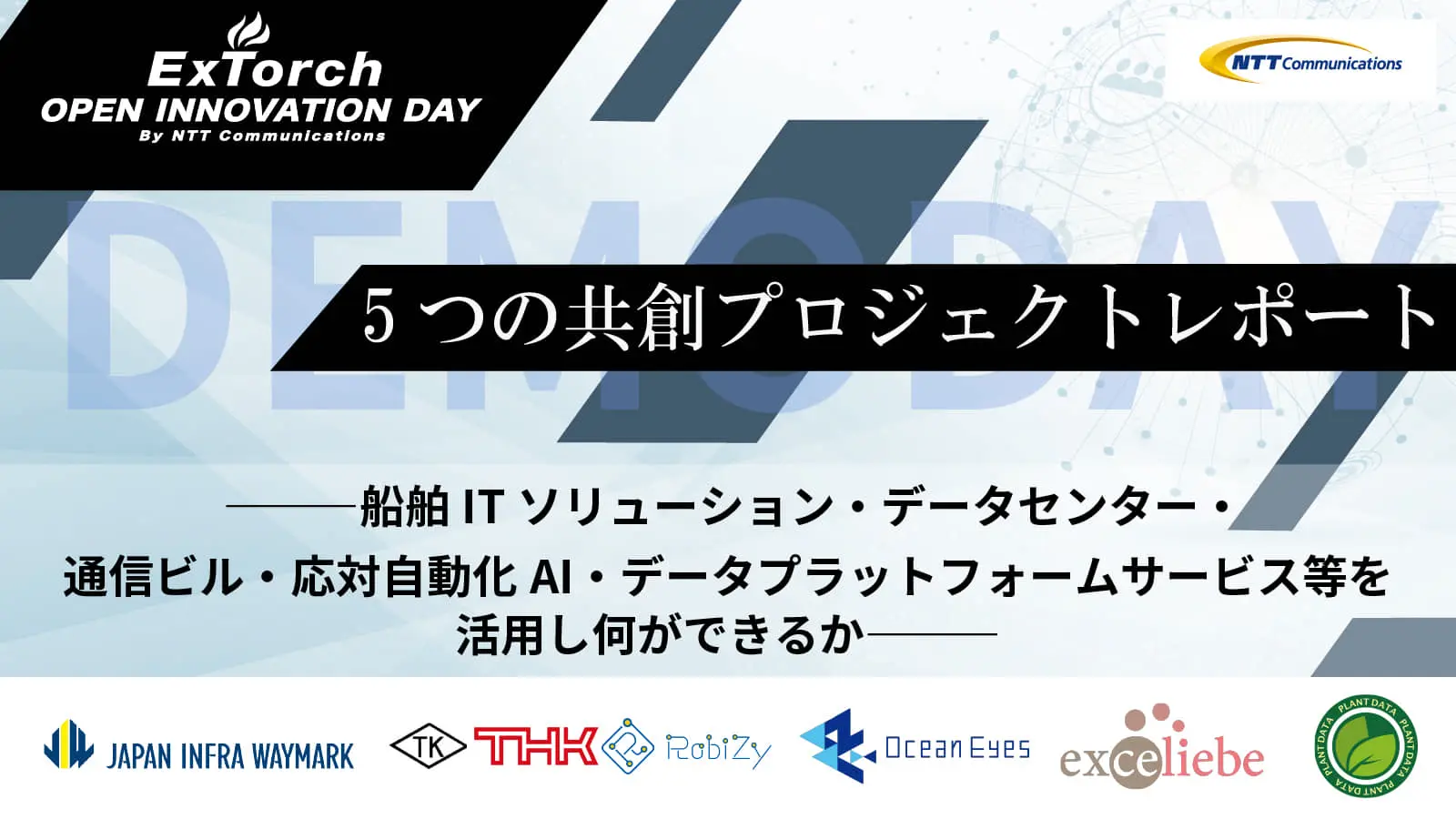 NTT Comによるオープンイノベーションプログラム「ExTorch」、Demodayレポート！――共創5チームが目指す未来を創造するサービスとは？