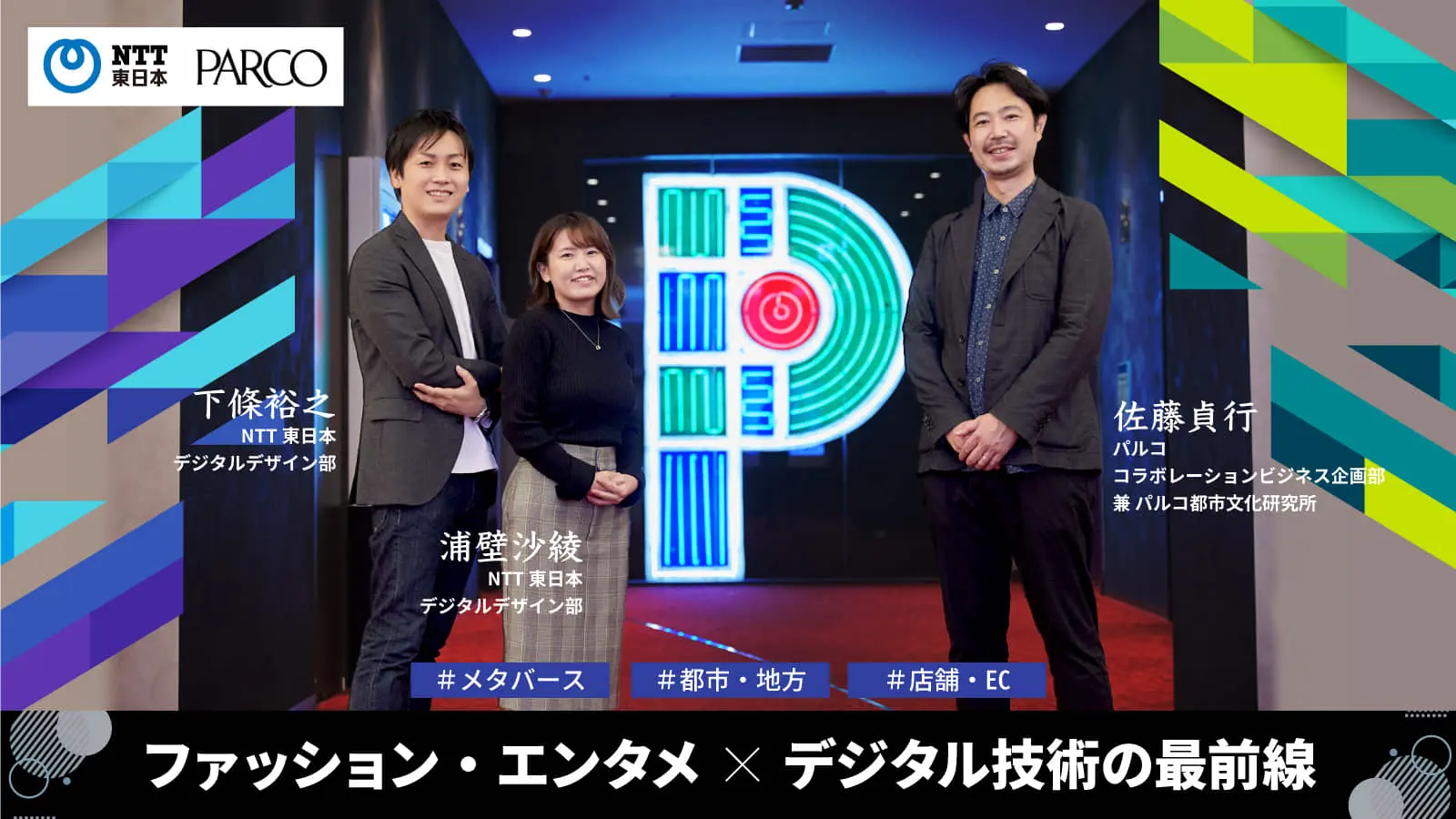 【PARCO×NTT東日本】ファッション・エンタメとデジタル技術の融合が描き出す、次世代のトレンドの姿とは？