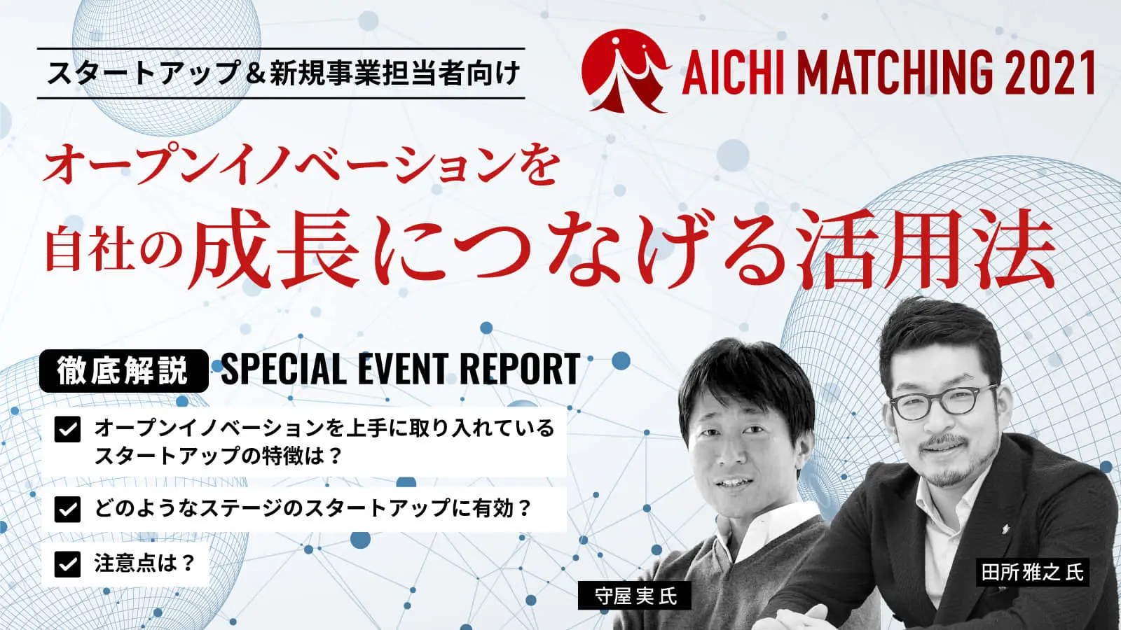 田所氏×守屋氏が伝える「オープンイノベーションの有効性」――スタートアップ支援を推進する愛知県主催イベントを詳細レポート！