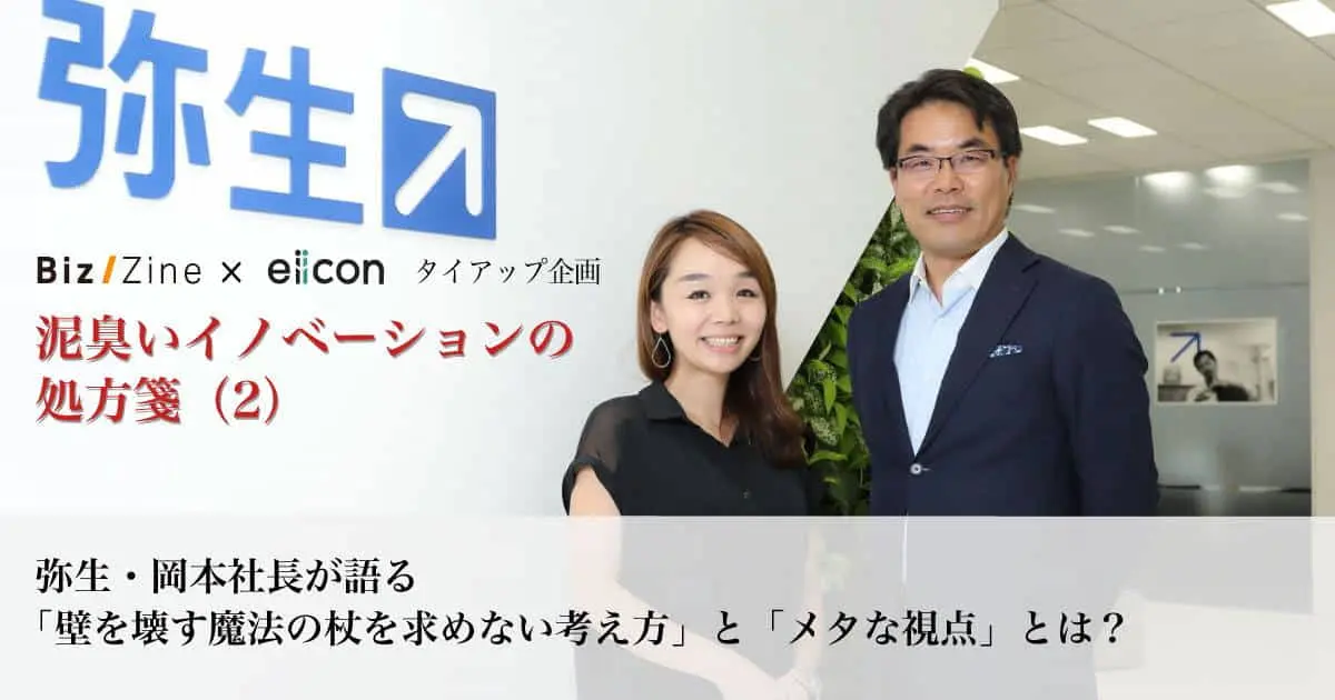【インタビュー＜前編＞】 弥生・岡本社長が語る、「壁を壊す魔法の杖を求めない考え方」と「メタな視点」とは？