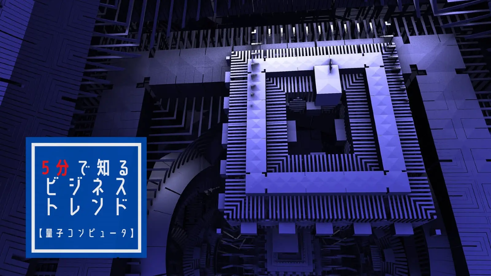量子コンピュータの用途は？「スパコン超え報道」の読み解き方はなど基礎知識を解説