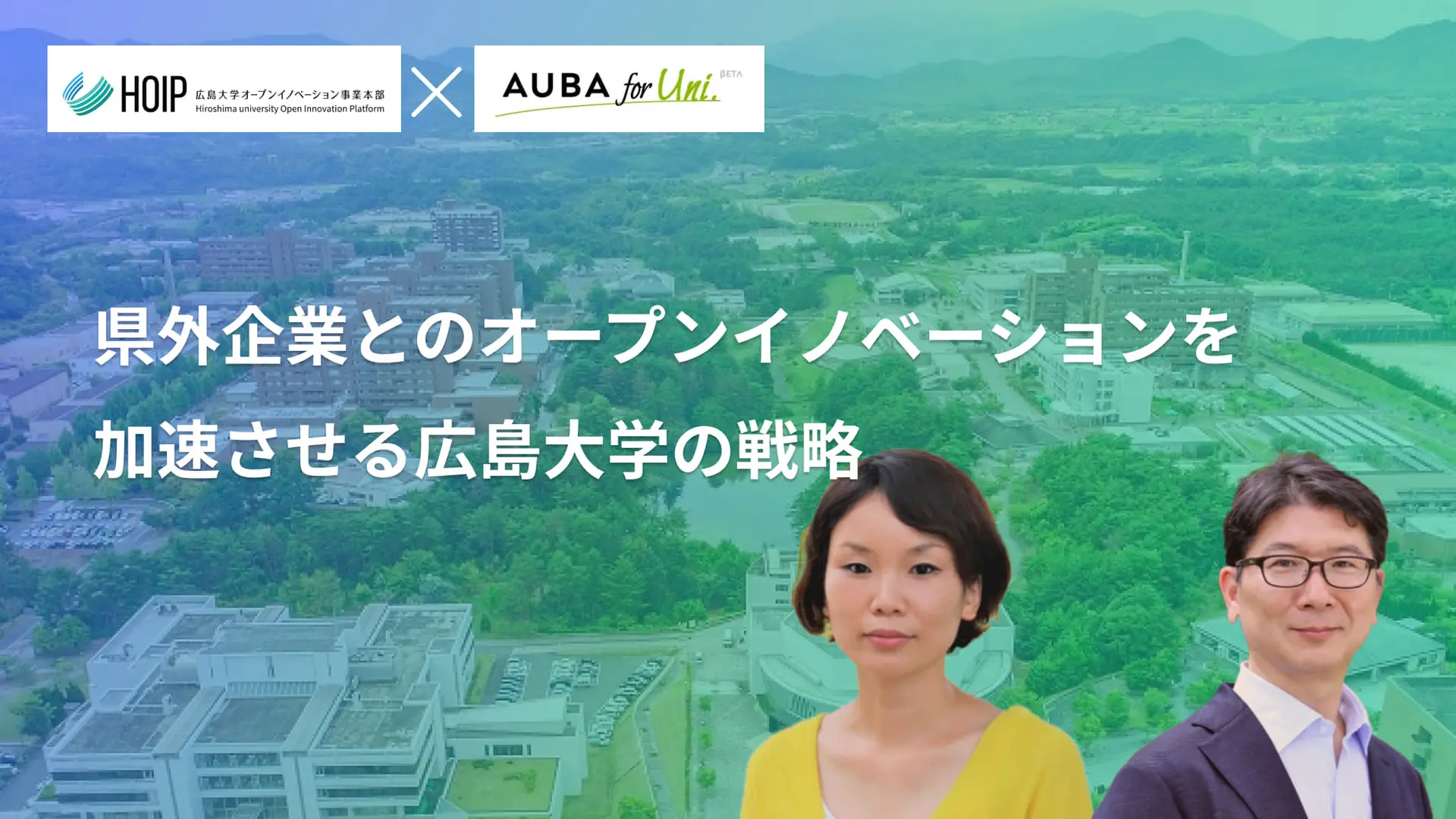 「AUBA for Uni.」を導入し、県外企業とのオープンイノベーションを加速させる広島大学の戦略