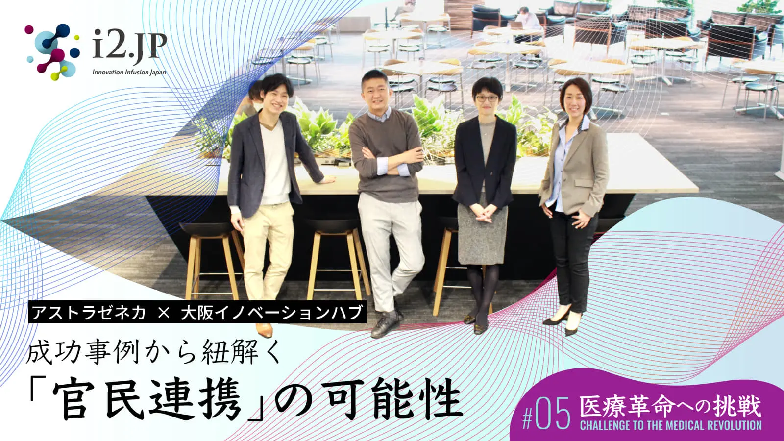 【アストラゼネカ×大阪イノベーションハブ対談】 「官民連携」はヘルスケア市場を変革する鍵となるか？