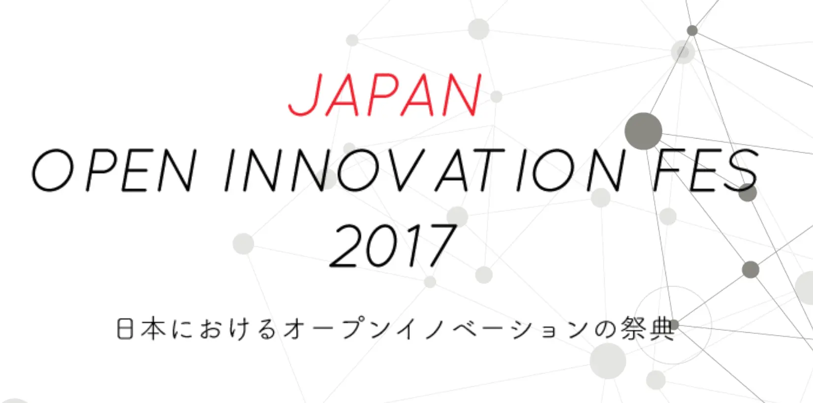 【開催まであと9日！】日本流オープンイノベーションの祭典「JAPAN OPEN INNOVATION FES 2017」
