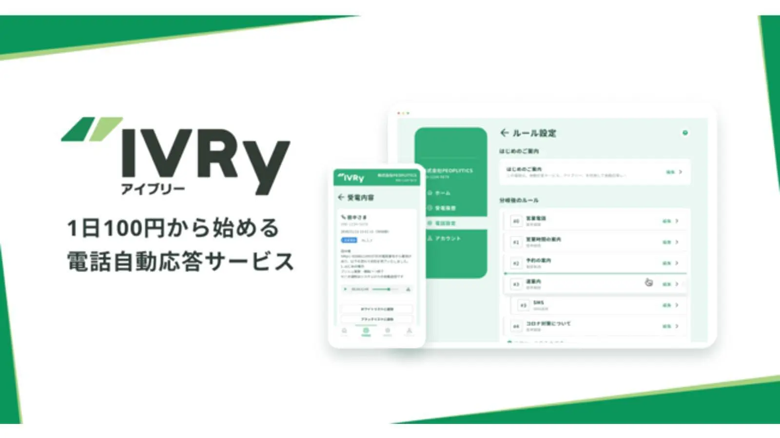 電話DX SaaSの「IVRy（アイブリー）」がシリーズAでフェムトパートナーズ、プレイドから総額3億円の資金調達を実施