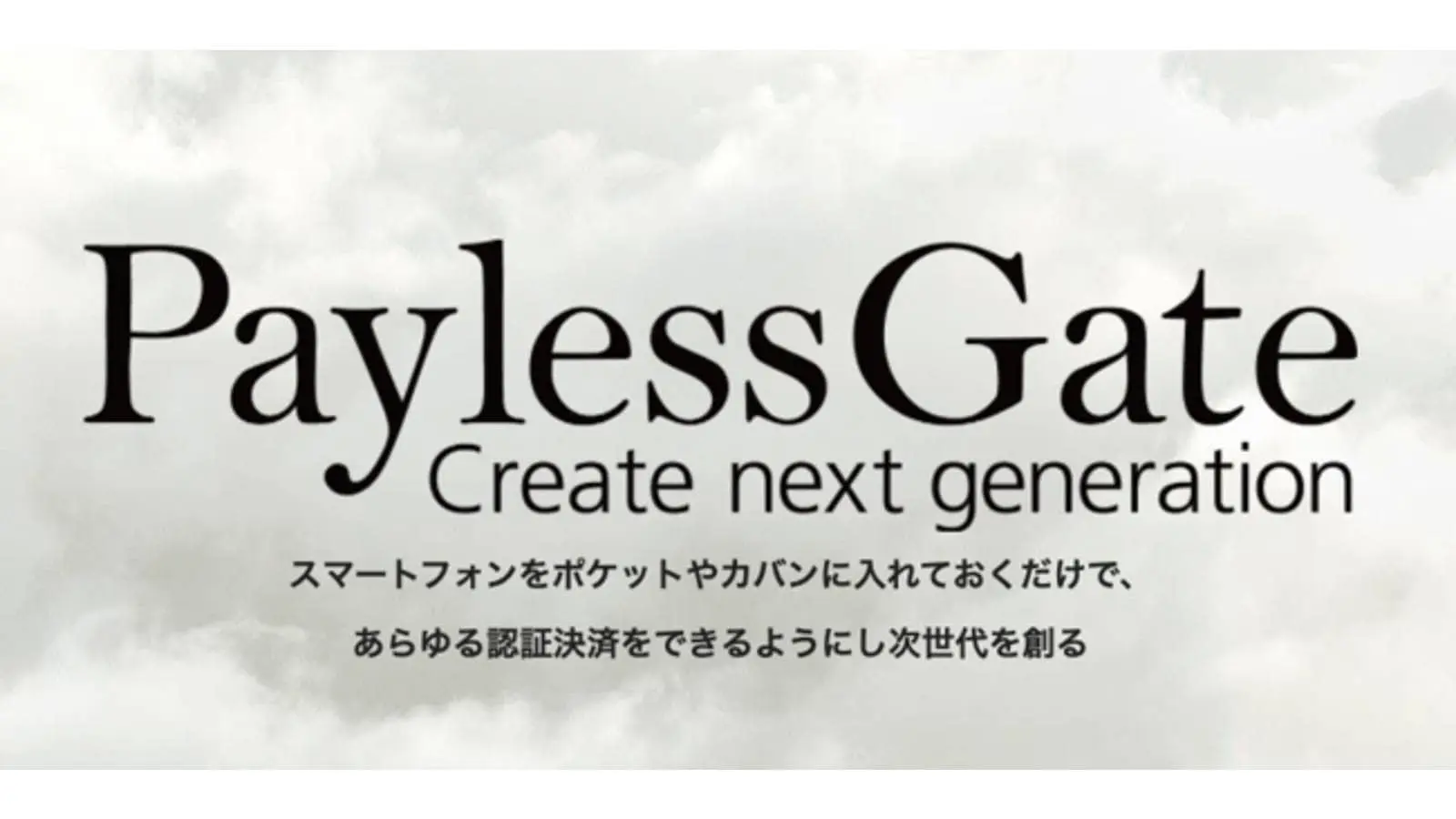 PaylessGate、シードラウンドで総額1億円超の資金調達を実施