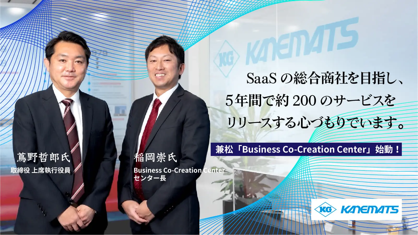 共創で200のサービスを生み出す。「SaaSの総合商社」を目指す兼松のオープンイノベーション戦略